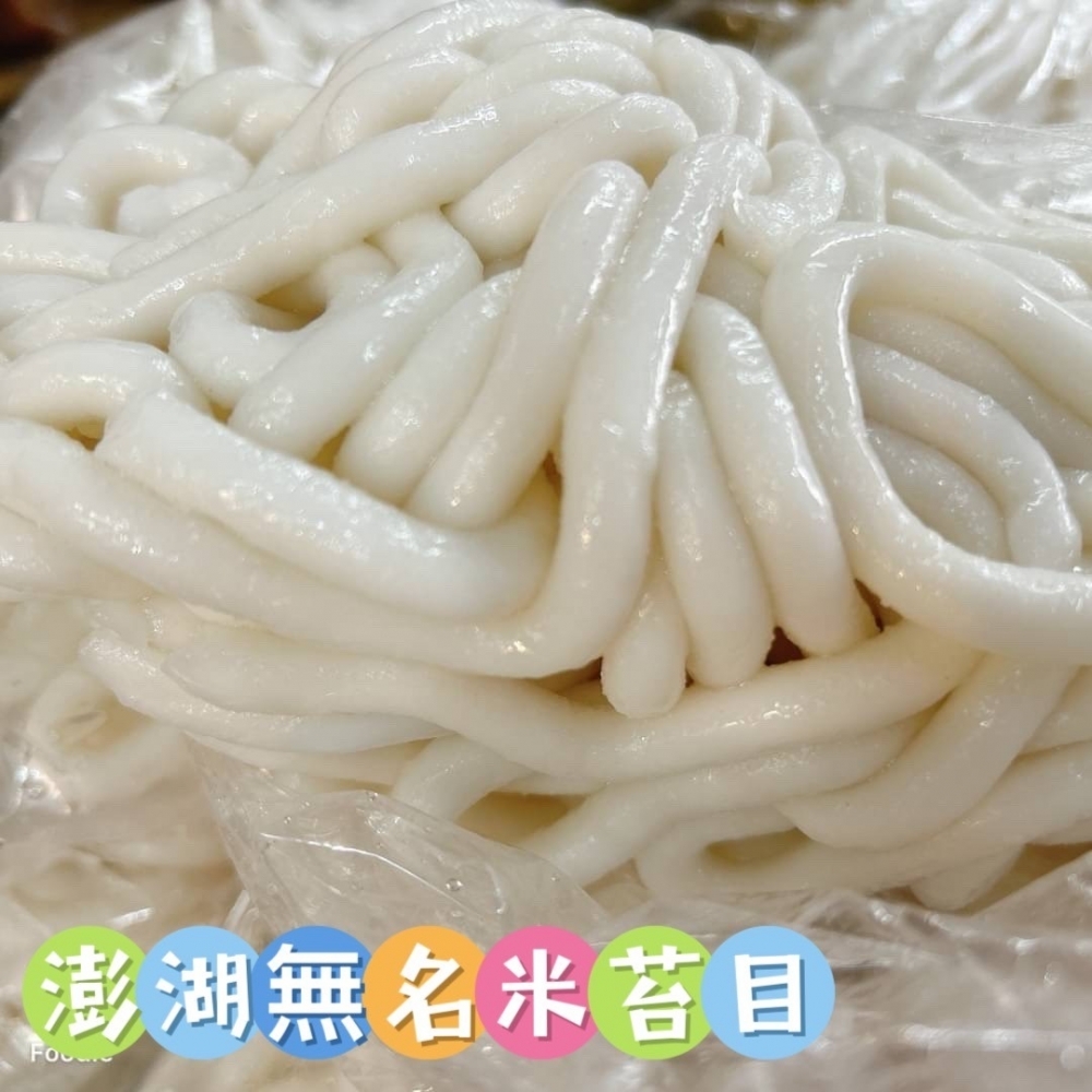 【全素】澎湖手工熟米苔目