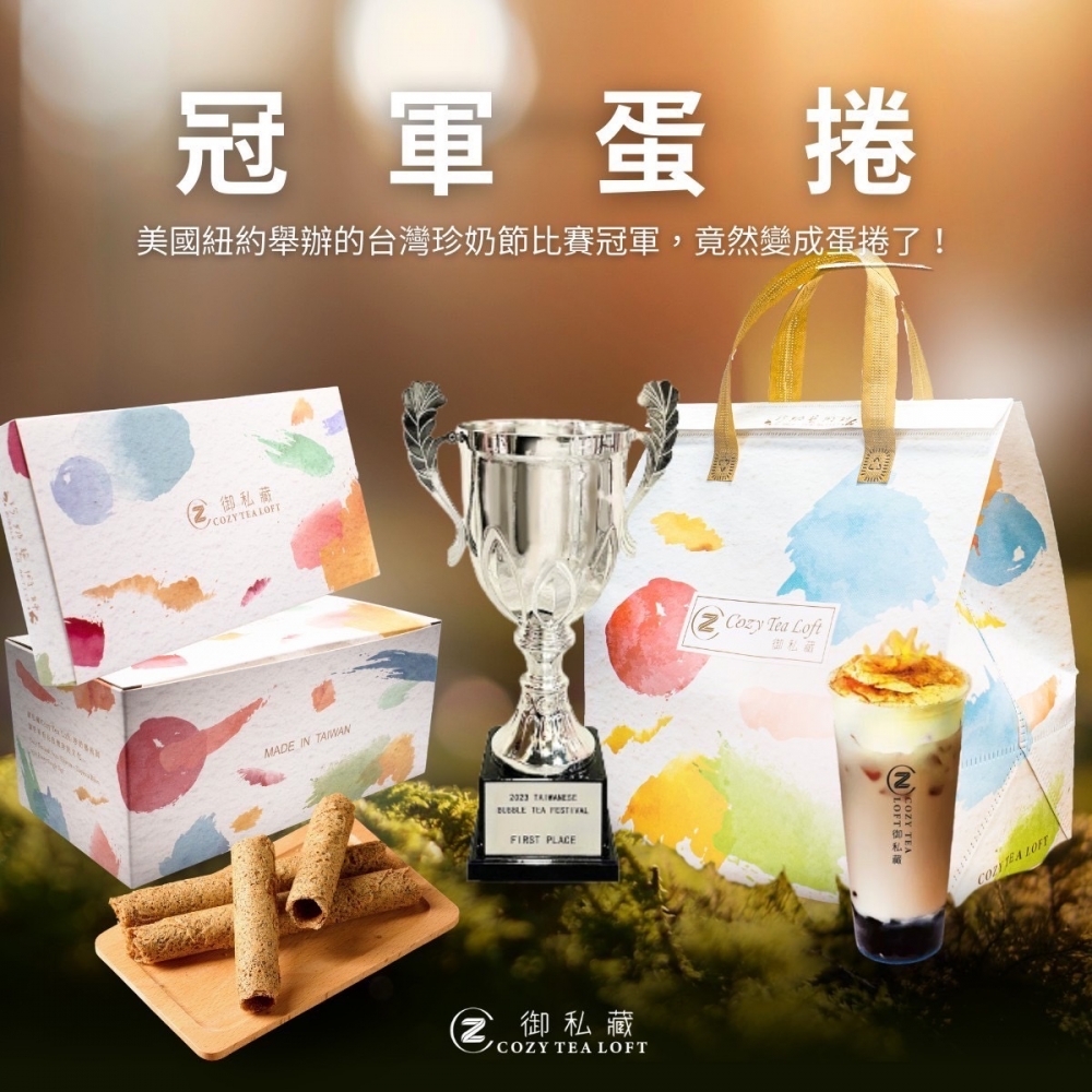 【御私藏】奶茶布蕾蛋捲