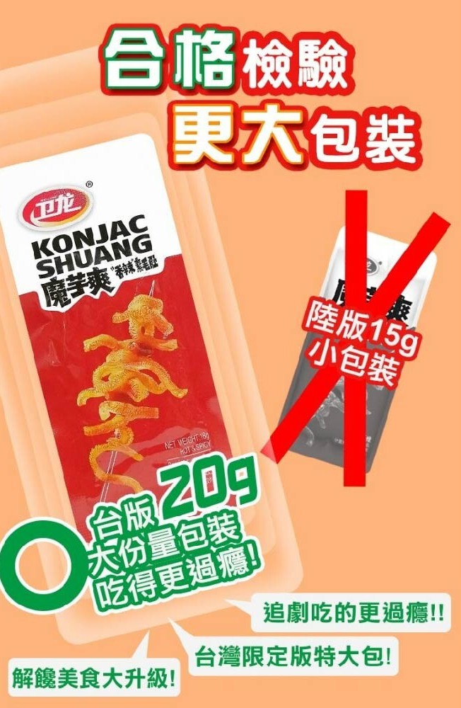 【衛龍】魔芋爽香辣味