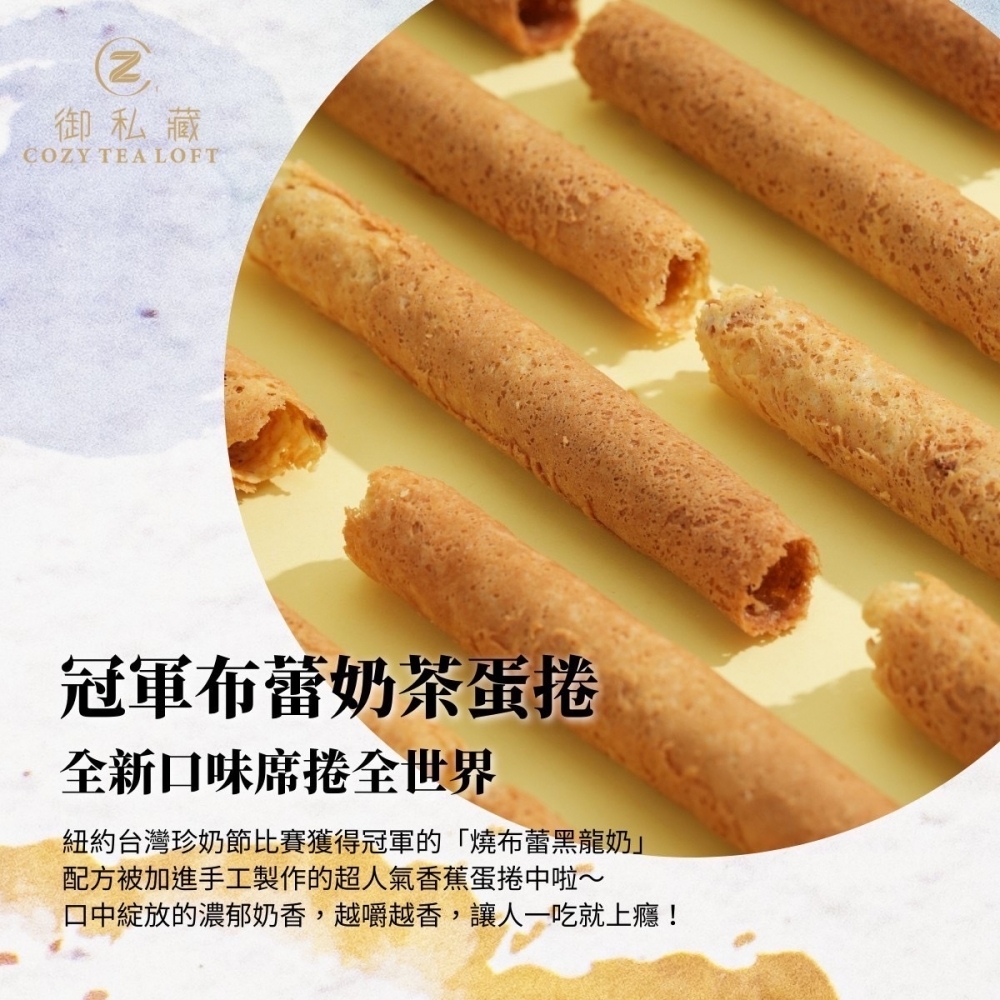 【御私藏】奶茶布蕾蛋捲